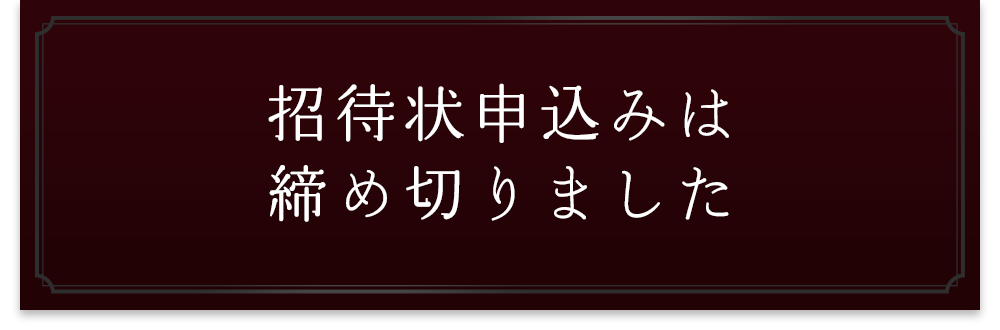 招待状お申込みは締め切りました